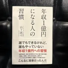 年収1億円になる人の習慣