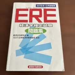 ERE 経済学検定試験 問題集 2009年12月受験用 - メルカリ