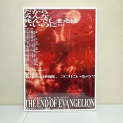 新世紀エヴァンゲリオン 旧劇場版 ポスター 2枚＋フライヤーセット