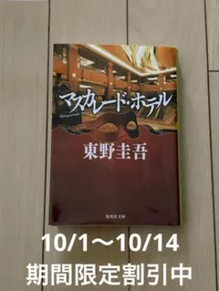 【期間限定割引中】マスカレード・ホテル　東野圭吾