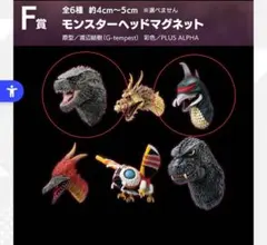 一番くじ　ゴジラ　モンスターヘッドマグネット 2個セット
