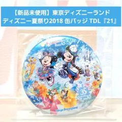 【新品未使用】東京ディズニーランド ディズニー夏祭り2018 缶バッジ『21』