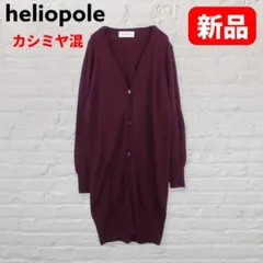 heliopole カシミヤ混15% ロングニットカーデ