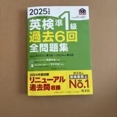 2025年度版　英検準1級過去6回全問題集