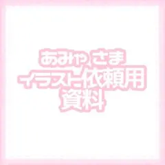 あみゃ 様イラスト依頼用資料