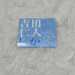 M!LK 吉田仁人 エビライ ステッカー