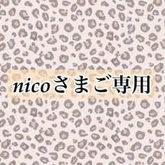 nicoさまご専用