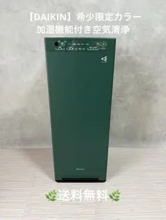 【DAIKIN】希少限定カラー　加湿機能付き空気清浄機　動作良好　加湿ストリーマのサムネイル