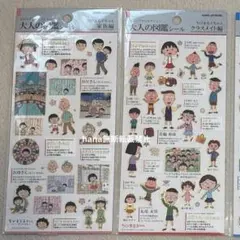 大人の図鑑シール　ちびまる子ちゃん　2枚セット