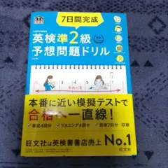 7日間完成英検準2級予想問題ドリル : 文部科学省後援