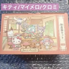 サンリオキャラクターズ 和食器セット