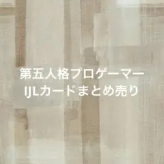 IJLカードまとめ売り