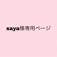 saya様専用ページ