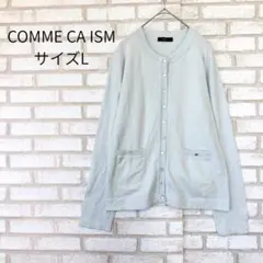 コムサイズム　カーディガン 水色L コットン　クールネック