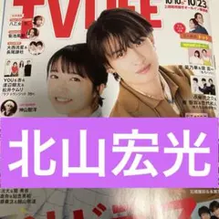 北山宏光 TV LIFE 切り抜き