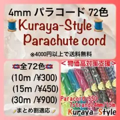 NEW◎4mmパラコード◇組み合わせ自由全72色◇蔵屋公式◇(15m3本）