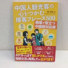 中国人観光客の心をつかむ接客フレーズ500
