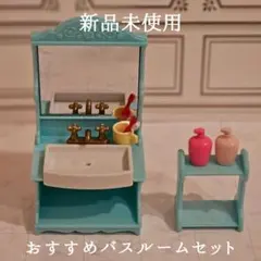 【新品未開封】シルバニア はじめてのバスルームセット 洗面台 期間限定出品