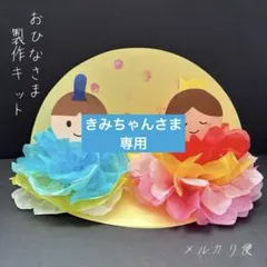 専用　お花紙で作る！おひなさま製作キット　24セット　ひな祭り製作　保育製作
