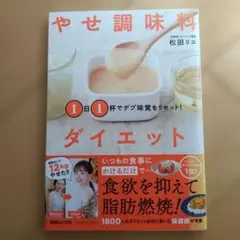 1日1杯でデブ味覚をリセット! やせ調味料ダイエット
