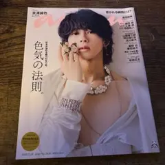 【新品】anan 2435号 2025年2月26日発行 松田元太 末沢誠也