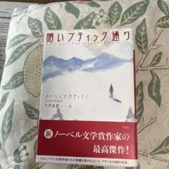 暗いブティック通り パトリック・モディアノ