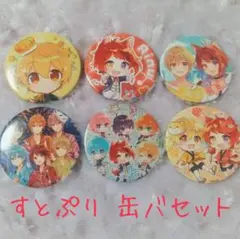 新品未使用 すとぷり 缶バッジセット