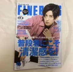 FINEBOYS 6月号 目黒蓮 初単独表紙