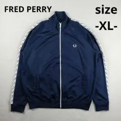 【美品】フレッドペリー トラックジャケット XL ネイビー 月桂樹 ライン