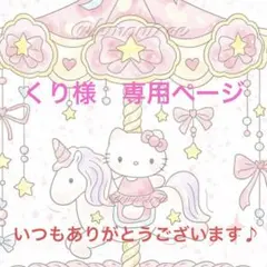 くり様　専用ページ