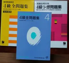 '93実用英語技能検定 4級全問題集 他計3冊