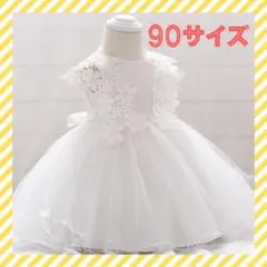 花柄レース ワンピース 90 ドレス チュール　白　花　リボン フォーマル