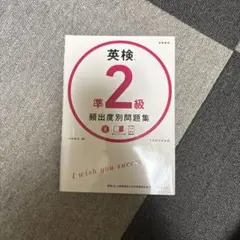 英検準2級 頻出度別問題集