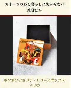 エスコヤマ　es koyama ボンボンショコラ・リユースボックス