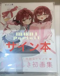 むにんしき 初画集／MUNI Parfait サイン本 - メルカリ