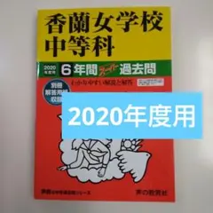 最終価格）香蘭女学校中等科　2020年度用