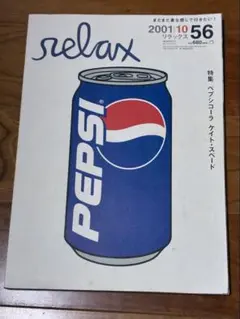 relax 2001年10月号 56号