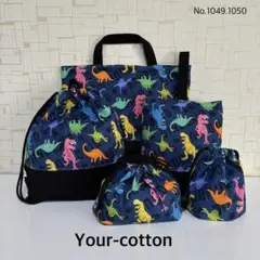 No.1050 恐竜＊シンプル　入園入学　お祝い　レッスンバッグ5点セット