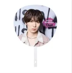 Travis Japan VIIsual 七五三掛龍也 うちわ