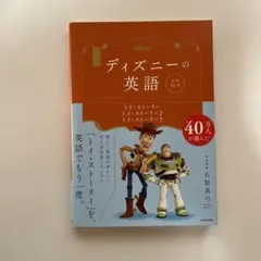 ディズニーの英語 トイ・ストーリー