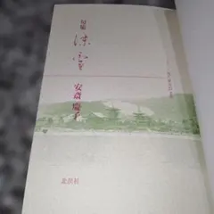 句集 沫雪 安斎慶子 北溟社 本 あわゆき シリーズ・現代俳句 21-2期