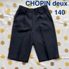 CHOPIN deux 男の子 フォーマル 半ズボン 140 黒 単品