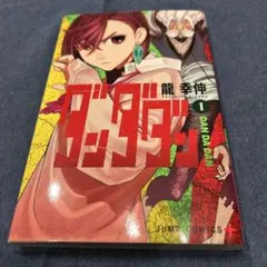 2026年最新】ダンダダン 1巻 初版の人気アイテム - メルカリ