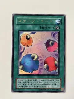 遊戯王 2期 スケープ・ゴート ウルトラレア