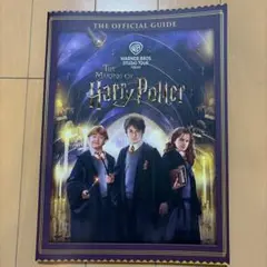THE MAKING OF Harry Potter オフィシャルガイドブック