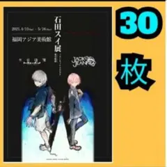 石田スイ展　超人X ジャックジャンヌ　東京喰種　フライヤー　クリアファイル 石田スイ展 超人X ジャックジャンヌ 東京喰種 フライヤー クリア