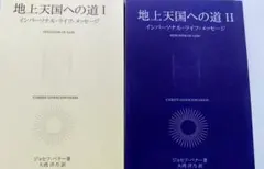 天国の礎 4冊セット 世界救世教 岡田茂吉 - メルカリ