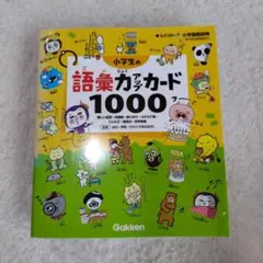 新レインボー小学国語辞典小学生の語彙力アップカード1000 : 難しい言葉・対…のサムネイル