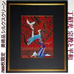 大型作品丁紹光 ティンシャオカン Motherhood(母性) シルクスクリーン 大型作品丁紹光 ティンシャオカン Motherhood(母性) シルク