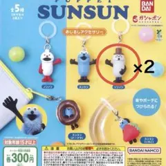 パペットスンスンめじるしアクセサリー